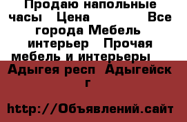 Продаю напольные часы › Цена ­ 55 000 - Все города Мебель, интерьер » Прочая мебель и интерьеры   . Адыгея респ.,Адыгейск г.